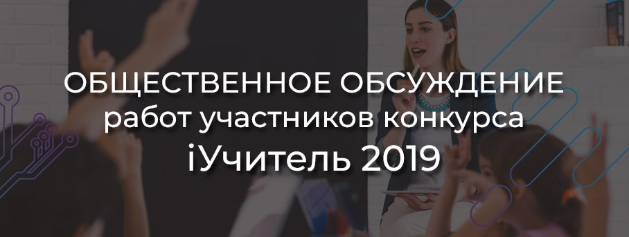 Общественное обсуждение работ участников конкурса iУчитель 2019